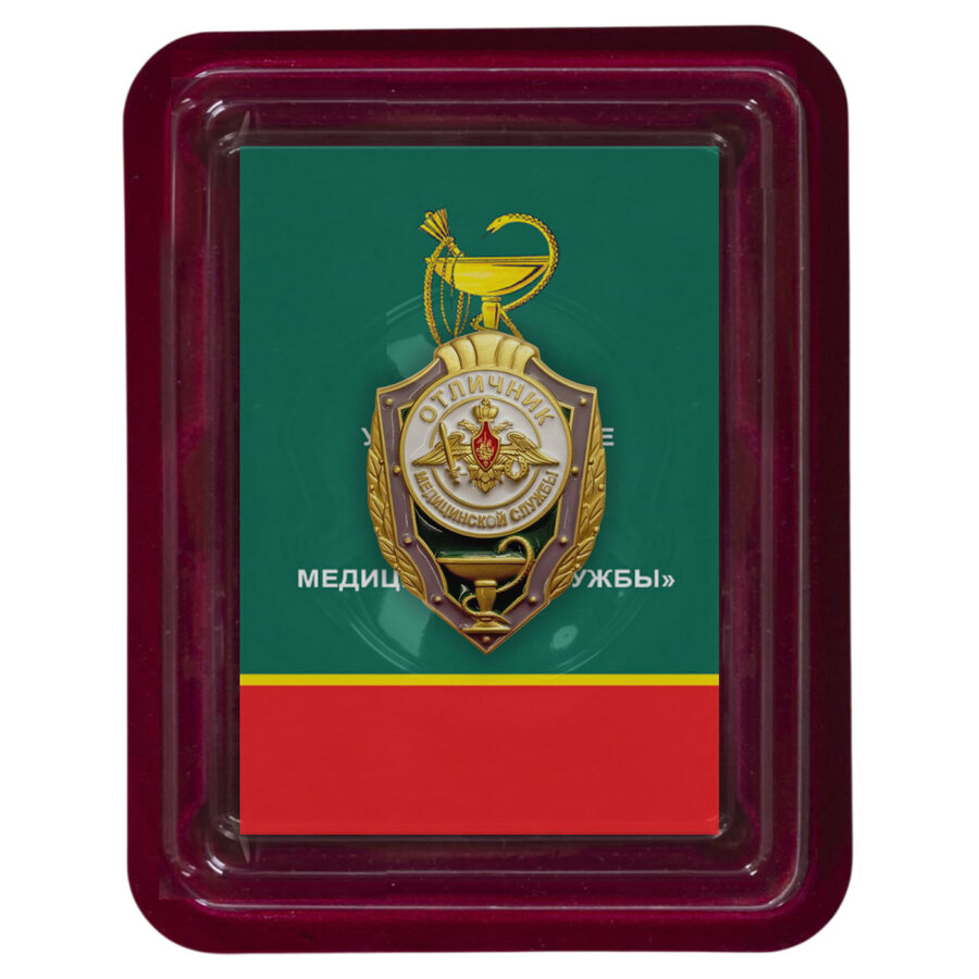Знак Отличник медицинской службы в наградной коробке с удостоверением в комплекте
