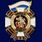 Знак Казак России 1