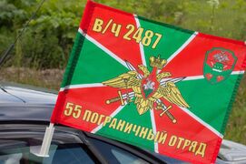 Флаг на машину с кронштейном 55 Погранотряда