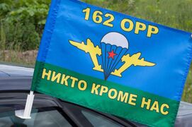 Флаг на машину с кронштейном 162 ОРР ВДВ