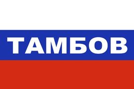Флаг триколор Тамбов 90х135 большой