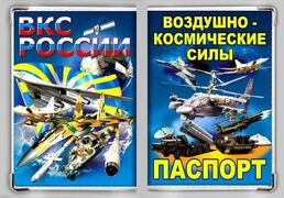Обложка на паспорт ВКС России