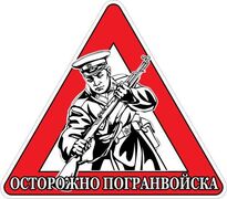 Автомобильная наклейка Осторожно Погранвойска