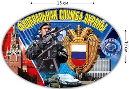 Автомобильная Наклейка Боец ФСО(10x15 см)