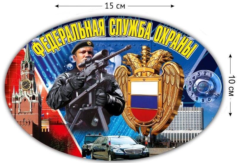 Автомобильная Наклейка Боец ФСО(10x15 см)