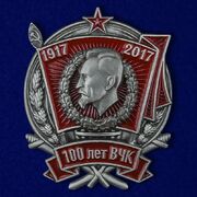 Знак 100 лет ВЧК