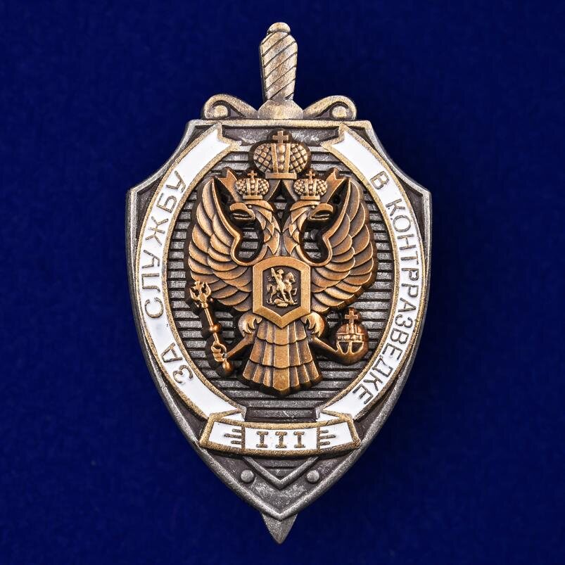 Знак За службу в контрразведке 3 степени
