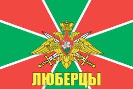 Флаг Погран Люберцы 90x135 большой