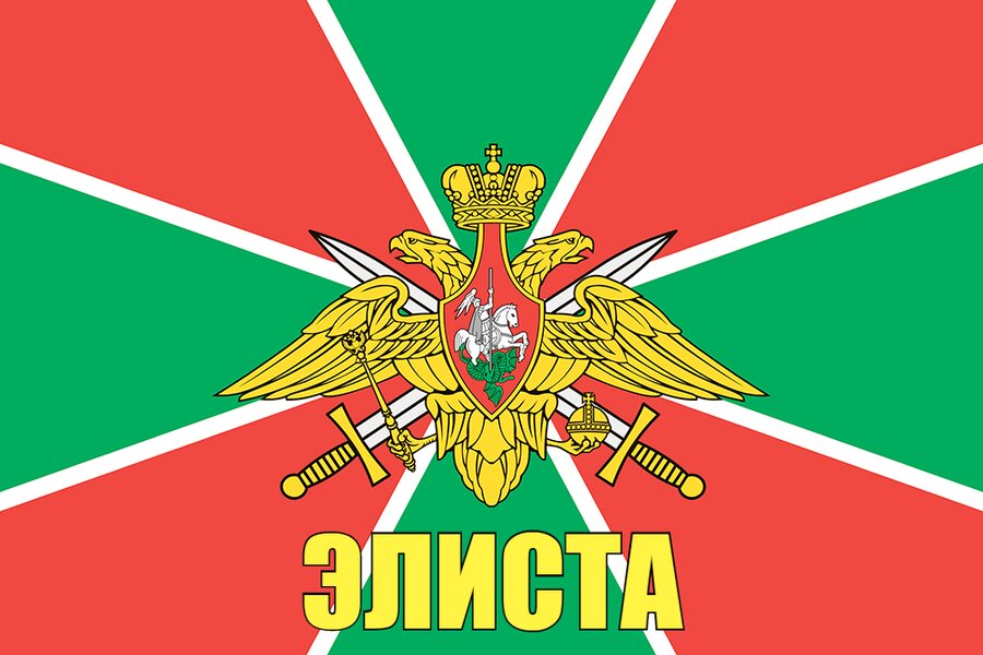 Флаг Пограничных войск Элиста 140х210 огромный
