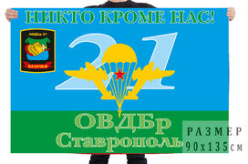 Флаг 21 ОВДБр Ставрополь двухсторонний с подкладкой 90х135