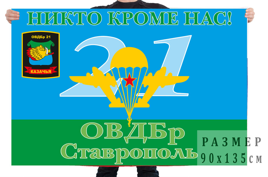 Флаг 21 ОВДБр Ставрополь
