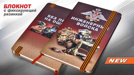 Блокнот Инженерные войска