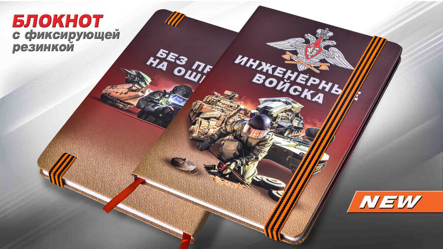 Блокнот Инженерные войска