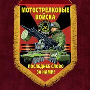 Вымпел Мотострелковые войска