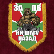 Вымпел За ПВ