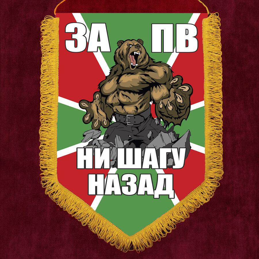 Вымпел За ПВ