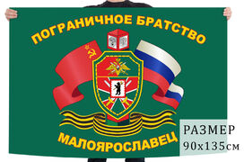 Флаг пограничного братства Малоярославец