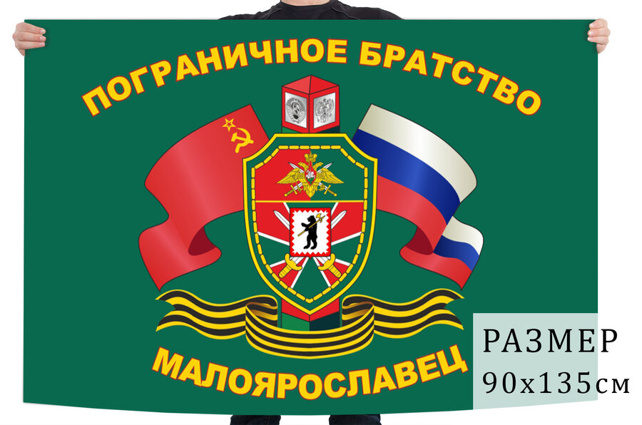 Флаг пограничного братства Малоярославец
