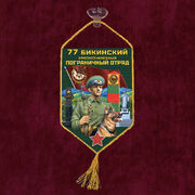 Вымпел 77 Бикинский пограничный отряд на присоске 