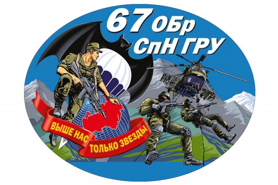 Автомобильная Наклейка 67 ОБрСпН ГРУ
