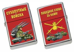 Зажигалка Сухопутные войска