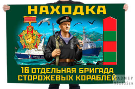 Флаг 16 отдельной бригады сторожевых кораблей – Находка