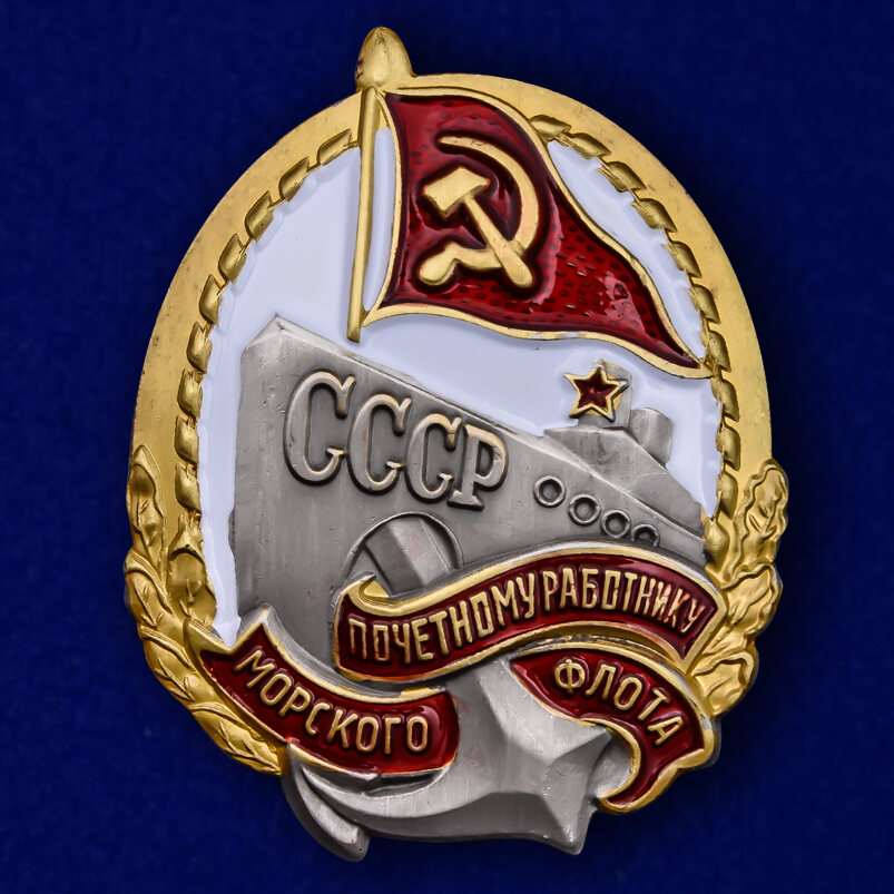 Нагрудный знак Почетному работнику морского флота СССР Копия