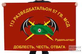 Флаг 113 ОРБ 57 Гв. МСД (ГСВГ, Рудольштадт)
