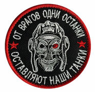 Нашивка От врагов одни останки оставляют наши танки