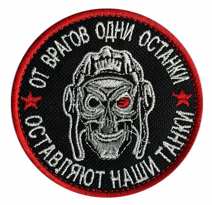 Нашивка От врагов одни останки оставляют наши танки
