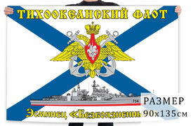 Флаг эсминца Безбоязненный