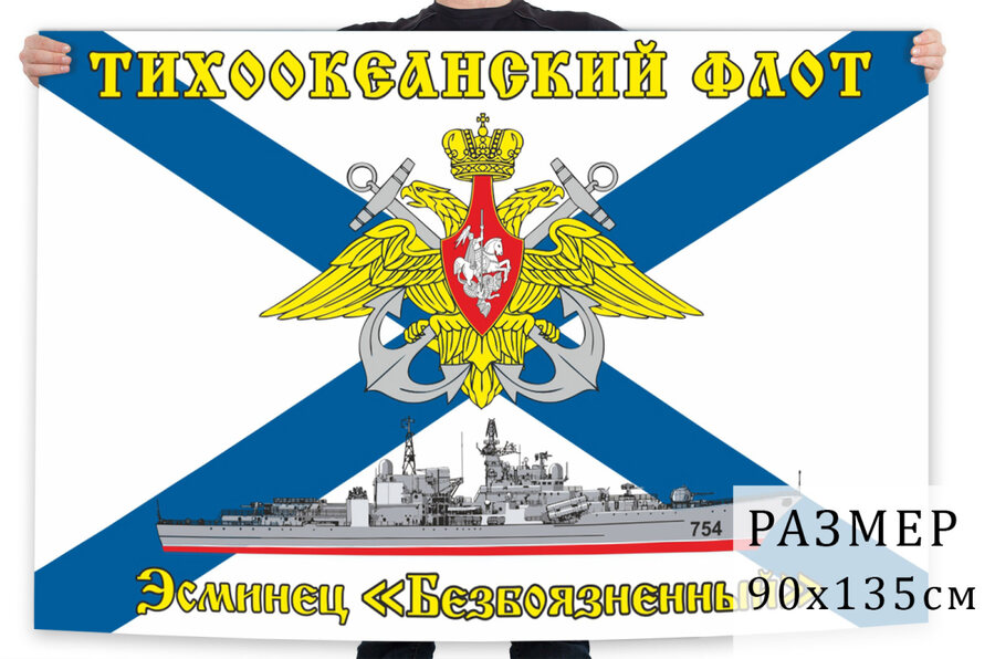 Флаг эсминца Безбоязненный