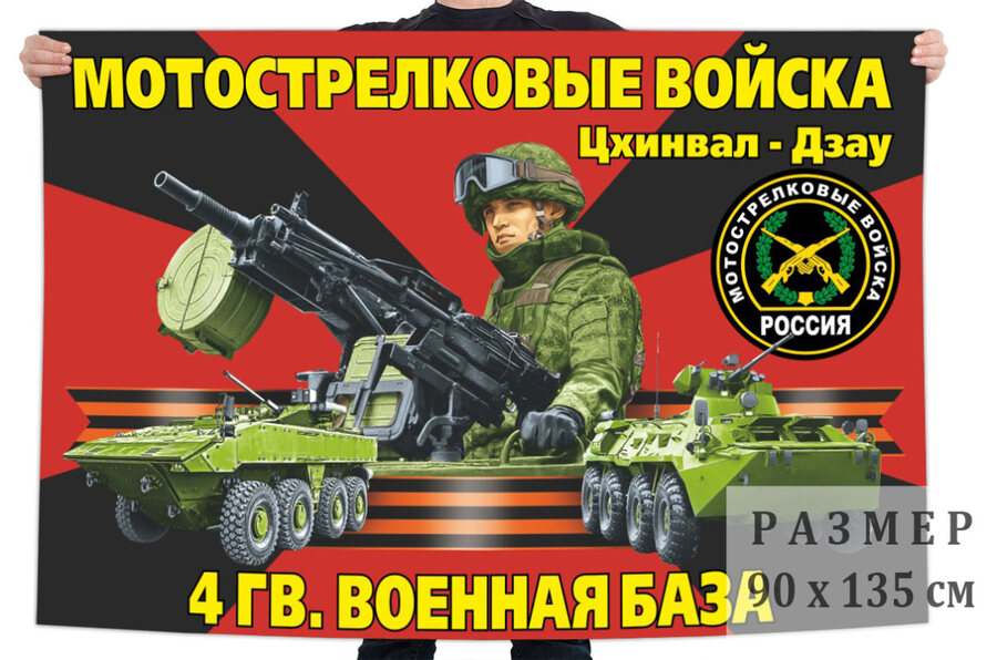 Флаг 4 гвардейской военной базы мотострелковых войск РФ в Южной Осетии