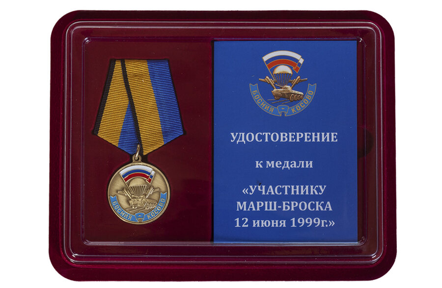 Медаль в бордовом футляре Участнику марш-броска 12.06.1999 г. Босния-Косово