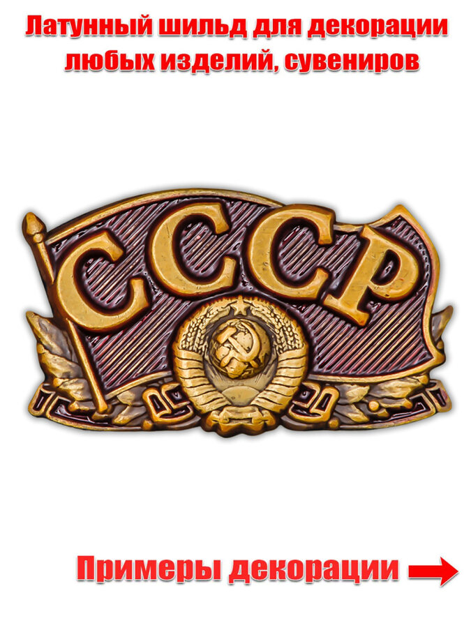 Металлический шильдик СССР (3,5x2,0 см)