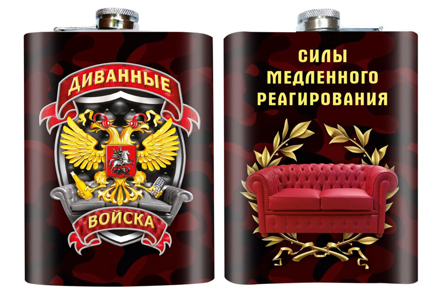 Карманная фляжка Силы медленного реагирования Диванные войска