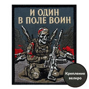 Нашивка И один в поле воин (10х8см)