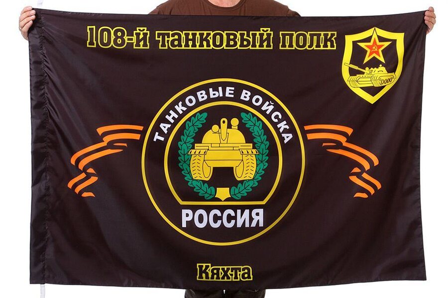 Флаг 108-й танковый полк Кяхта 90x135 большой