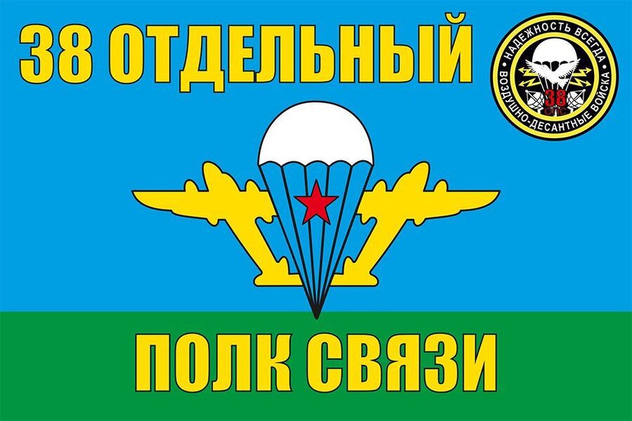 Флаг ВДВ 38 Отдельный полк связи 90x135 большой