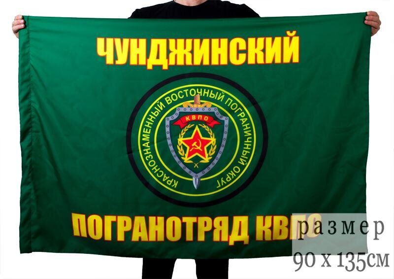 Флаг Чунджинский погранотряд 90x135 большой
