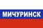 Флаг триколор Мичуринск 90x135 большой