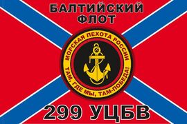 Флаг Морской пехоты 299 УЦБВ Балтийский флот