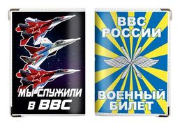 Обложка на военный билет Мы служили в ВВС России