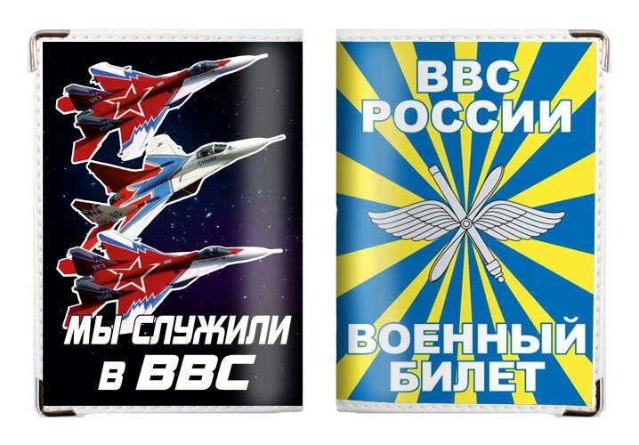Обложка на военный билет Мы служили в ВВС России