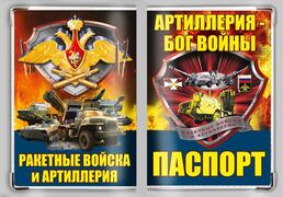 Обложка на паспорт Ракетные войска и артиллерия