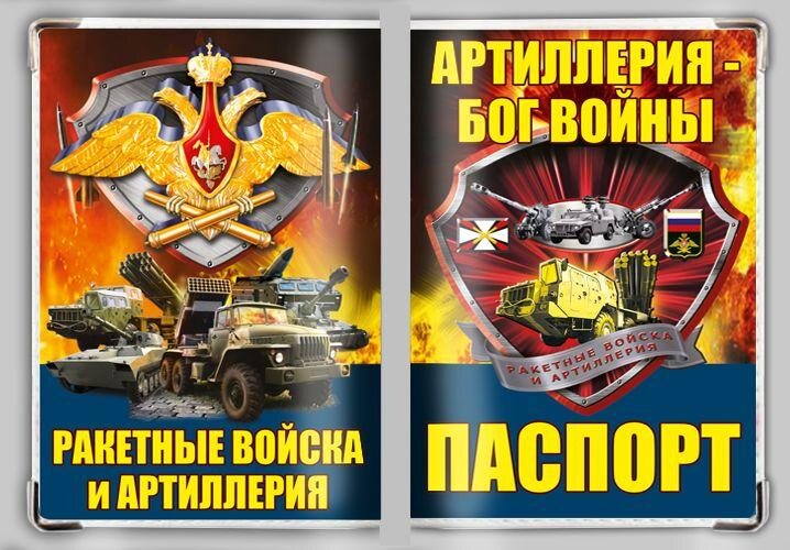 Обложка на паспорт Ракетные войска и артиллерия