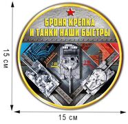 Автомобильная Наклейка Броня крепка и танки наши быстры(15x15 см)
