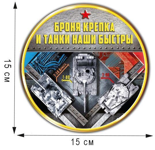 Автомобильная Наклейка Броня крепка и танки наши быстры(15x15 см)