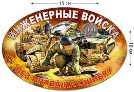 Автомобильная Наклейка Инженерные войска (10x15 см)