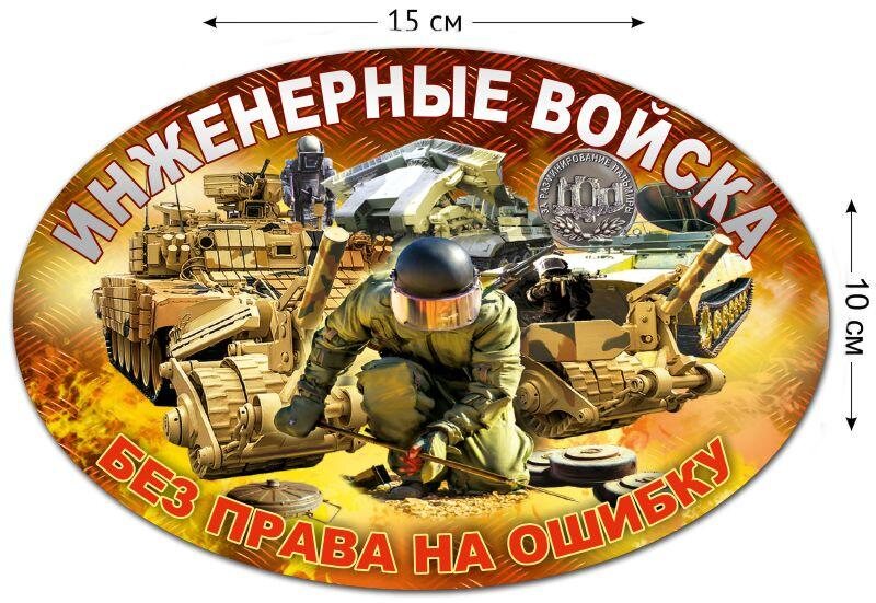 Автомобильная Наклейка Инженерные войска (10x15 см)